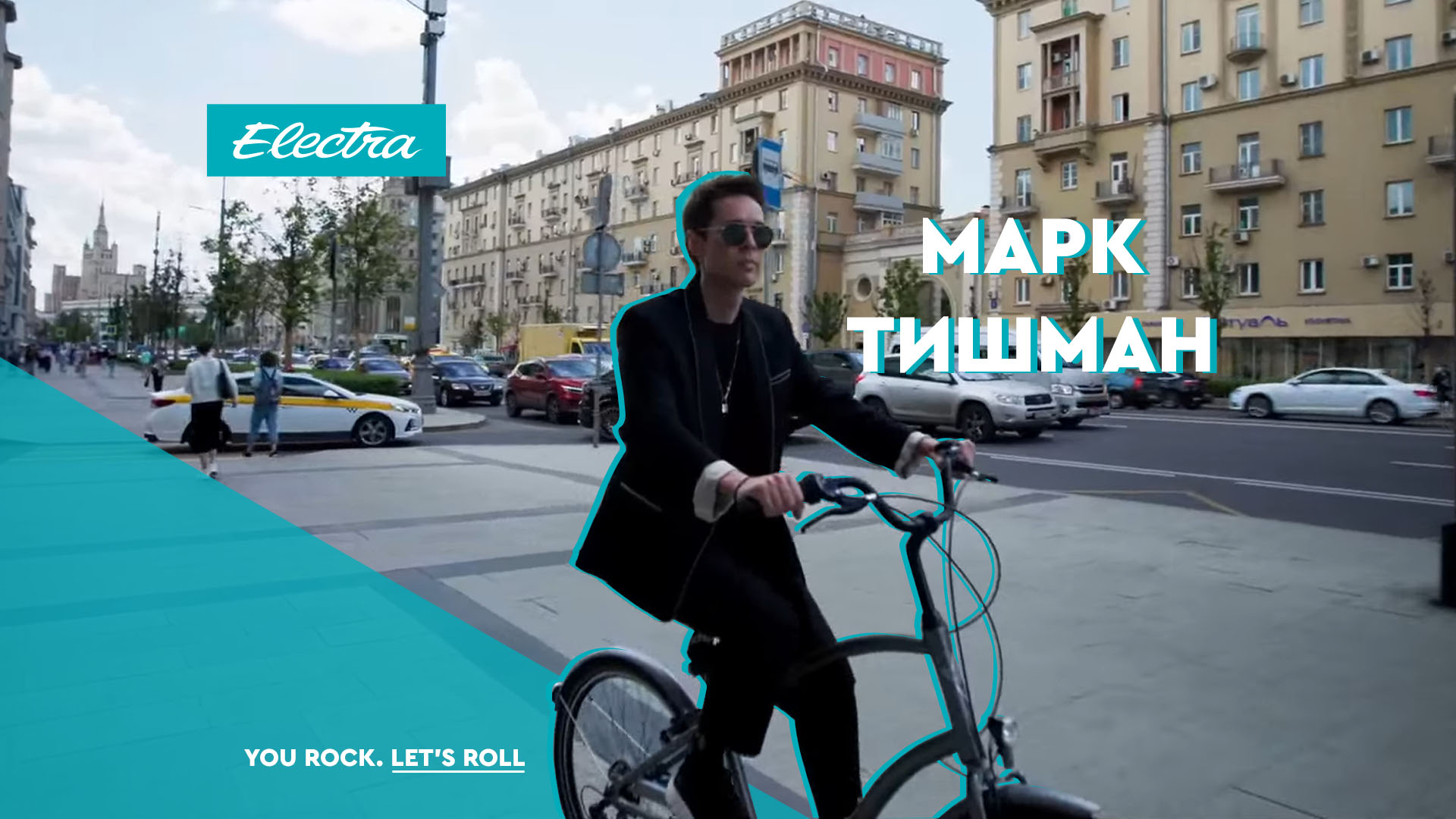 Марк Тишман: по городу на Electra
